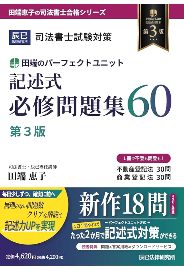 第2版]司法書士 リアリスティック商業登記法 記述式 | 松本 雅典 |本